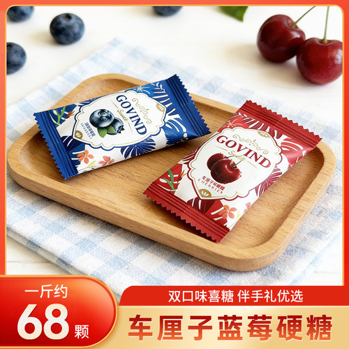 车厘子味蓝莓味夹心硬糖