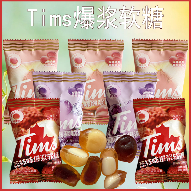 Tims葡萄味荔枝味白桃味软糖