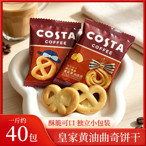 COSTA咖世家进口黄油曲奇独立装