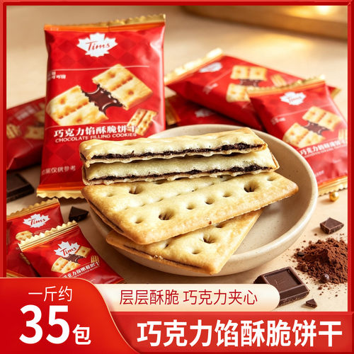 Tims可可脂巧克力夹心饼干独立装