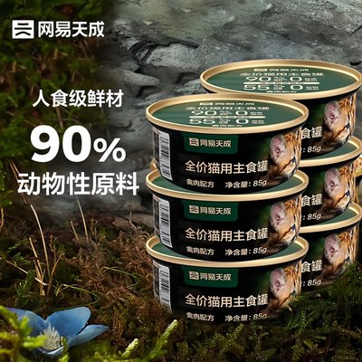 网易天成严选全价猫用主食罐营养天然0谷物0胶质添加禽肉罐85g