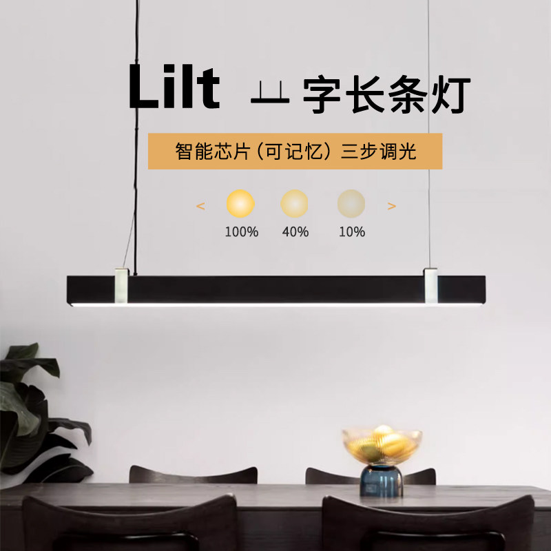 nordlux诺乐适一字餐厅吊灯长条灯led智能调光Lilt吧台办公吊灯