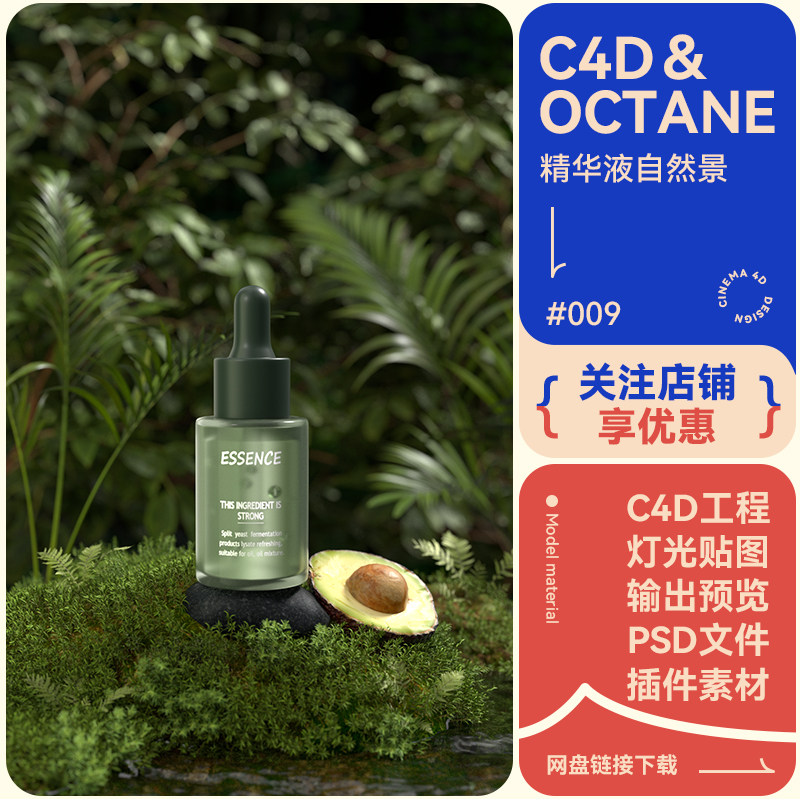 C4D电商场景自然植物护肤精华海报建模型素材玻璃材质oc渲染工程