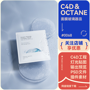 C4D场景建模面膜玻璃器皿膏体水珠滴海报简约电商风格oc渲染工程