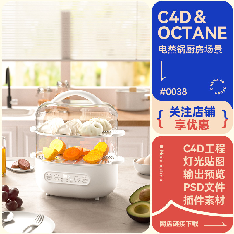 C4D工程电商场景电器电蒸锅食物厨房餐具模型素材OC渲染3d文件
