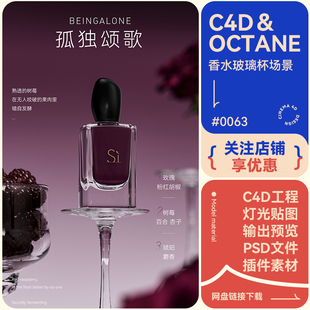 C4D场景建模香水玻璃杯树莓蔓越莓模型简约风格oc渲染工程源文件