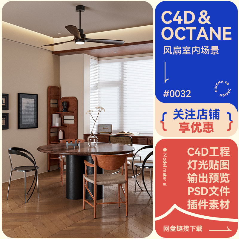 C4D电商场景室内写实桌椅窗画框吊扇摆件模型素材oc渲染3d文件