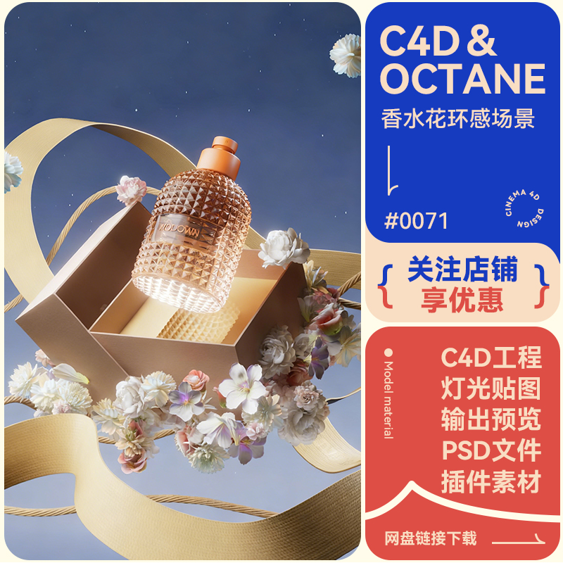 C4D电商场景香水礼盒花环模型夜晚简约场景飘丝带海报oc渲染