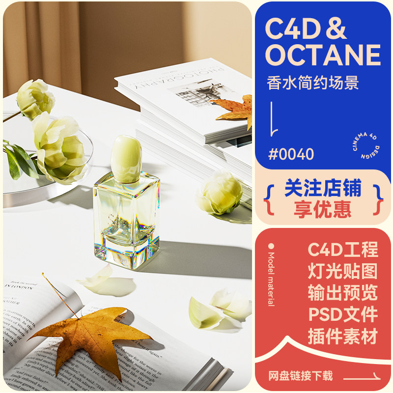 C4D工程电商场景香水玻璃花瓣落叶书本模型素材简约风oc渲染3d