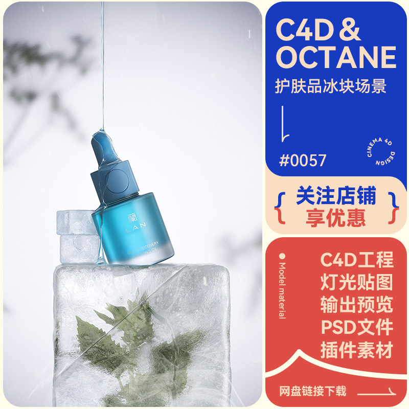 C4D电商场景护肤品冰块植物树叶绿植模型写实风格oc渲染工程