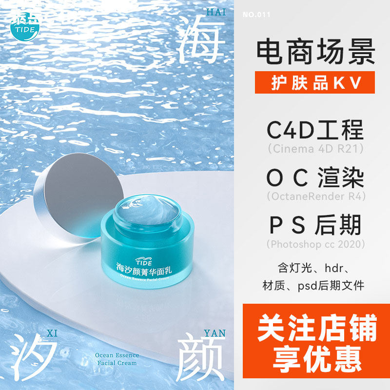 C4D电商场景美妆护肤品模型膏体海水面渲染玻璃透明素材OC工程