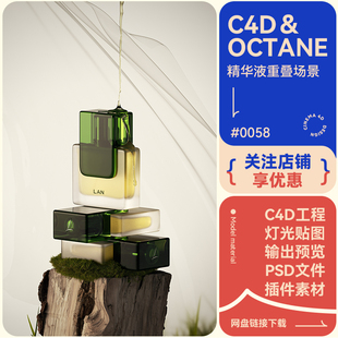 C4D场景建模精华液木头植物布料纱布流体模型简约风格oc渲染工程
