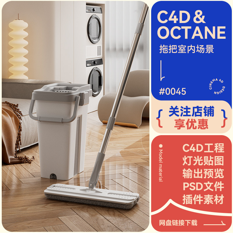 C4D工程电商场景拖把水桶沙发窗帘室内环境模型素材oc渲染3d文件