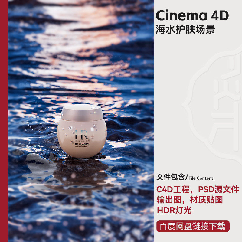 C4D电商写实海水岩石护肤模型场景水滴光斑素材oc渲染3d文件