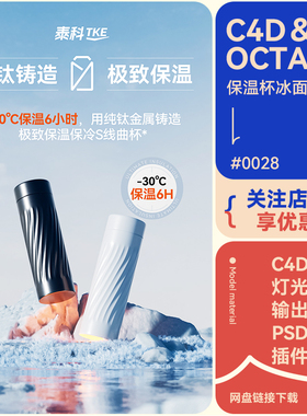 C4D电商场景冰川雪保温杯模型冷蓝色水面冬天简约oc渲染3d工程