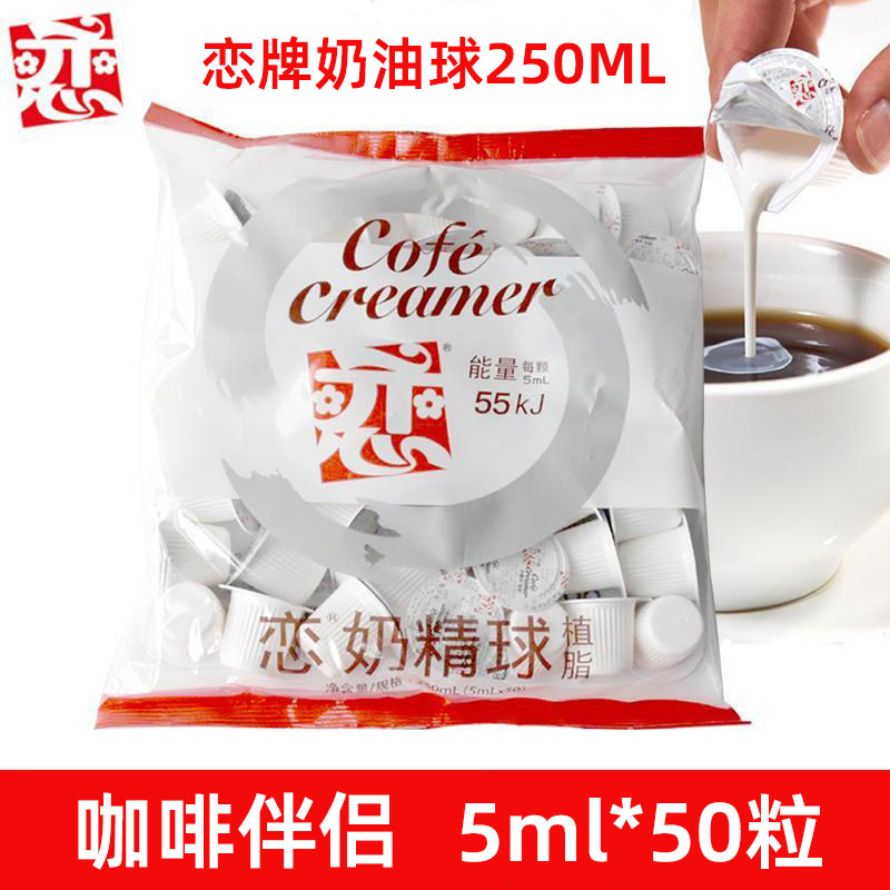 台湾恋牌伴侣咖啡奶球 咖啡奶伴侣奶油球 鲜奶 恋奶精球5ml*50粒