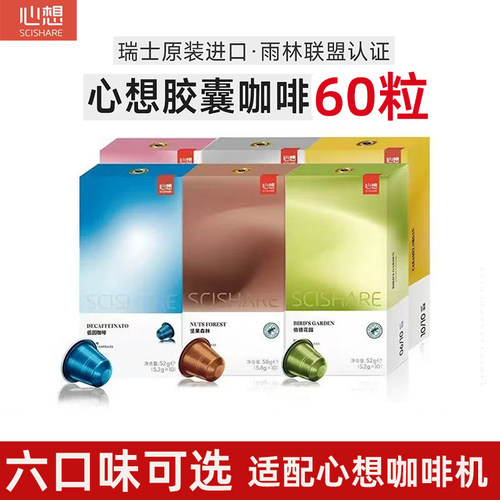 心想胶囊咖啡意式浓缩60粒装