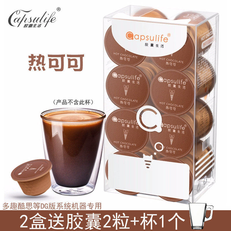 Capsulife胶囊生活/新品热可可 兼容雀巢Dolce Gusto胶囊咖啡机