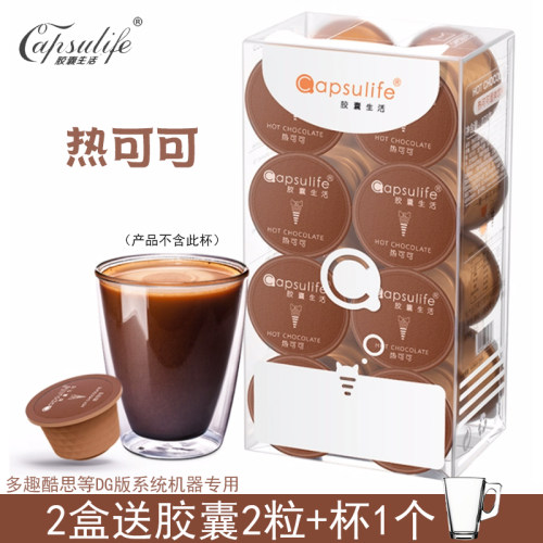 Capsulife胶囊生活/新品热可可 兼容雀巢Dolce Gusto胶囊咖啡机
