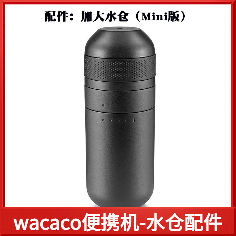配件:加大水仓 适合WACACO Minipresso意式浓缩便携式咖啡机一代
