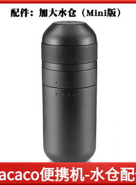 配件:加大水仓 适合WACACO Minipresso意式浓缩便携式咖啡机一代