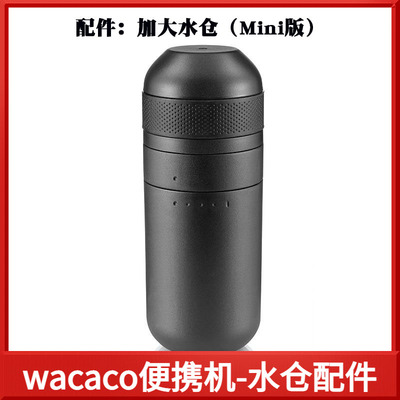 wacaco加大水仓适合一代咖啡机