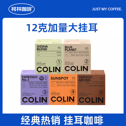 柯林数字精品挂耳咖啡 特浓1-5号 5口味意式黑咖啡 12g*10袋/盒