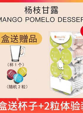 Capsulife胶囊生活 杨枝甘露 兼容雀巢Dolce Gusto胶囊咖啡机