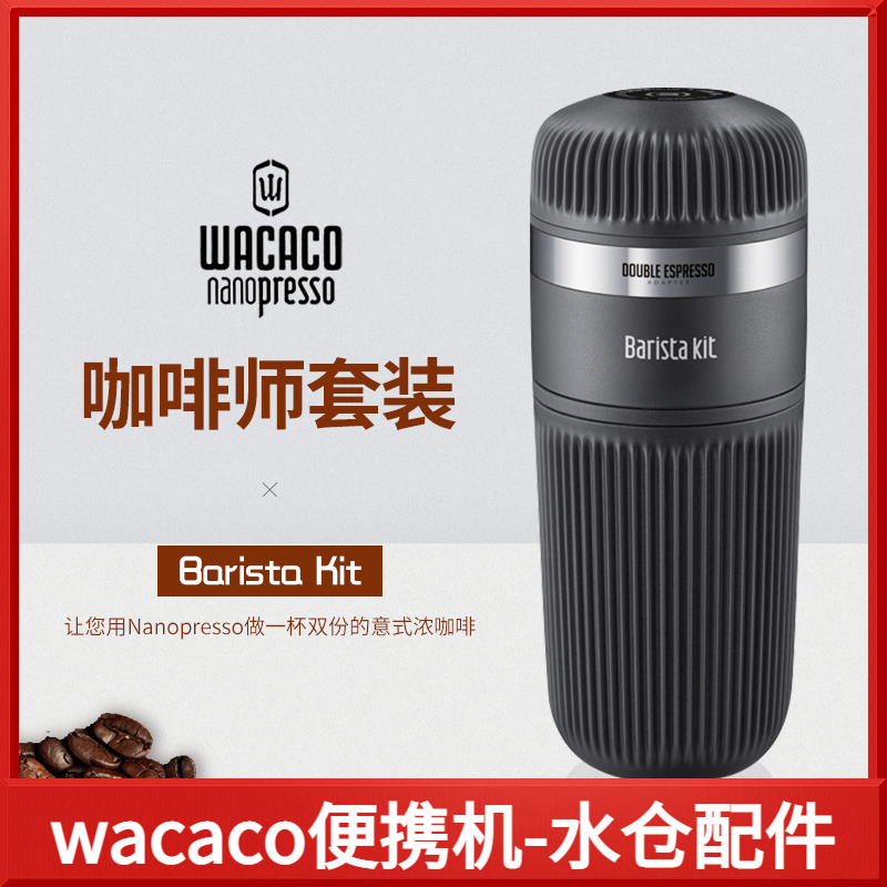 配件:加大水仓 WACACO Nanopresso便携式咖啡机咖啡师配件组合 餐饮具 咖啡机 原图主图