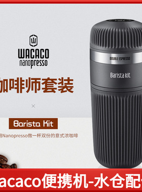 配件:加大水仓 WACACO Nanopresso便携式咖啡机咖啡师配件组合
