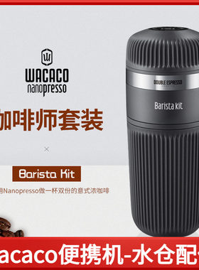 配件加大水仓便携式咖啡师组合