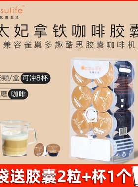Capsulife胶囊生活 太妃拿铁咖啡 兼容雀巢多趣Dolce Gusto咖啡机