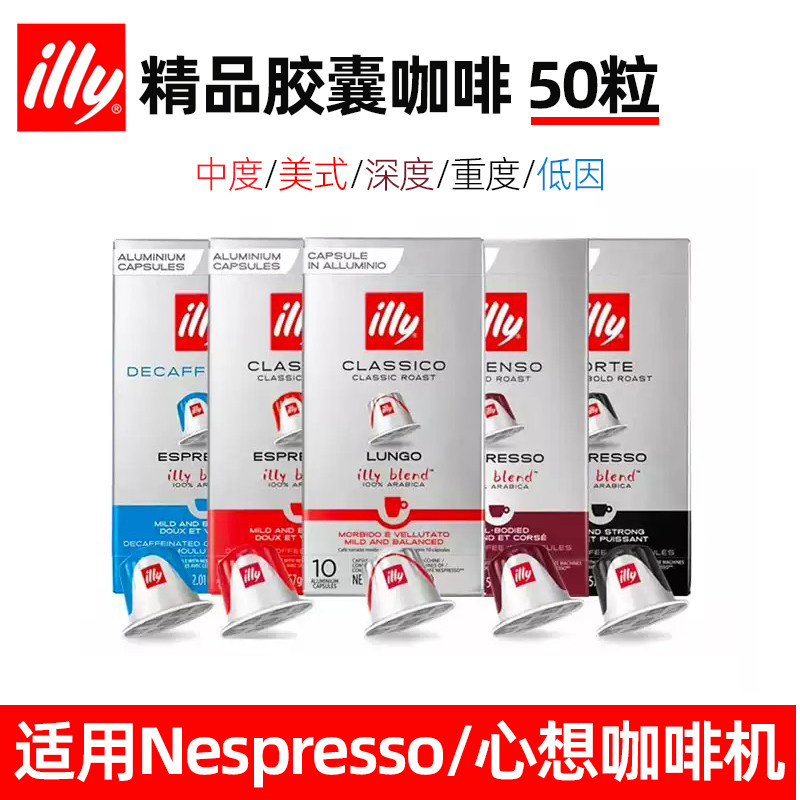 原装进口ILLY意利胶囊咖啡50粒套餐 适配Nespresso小米心想咖啡机