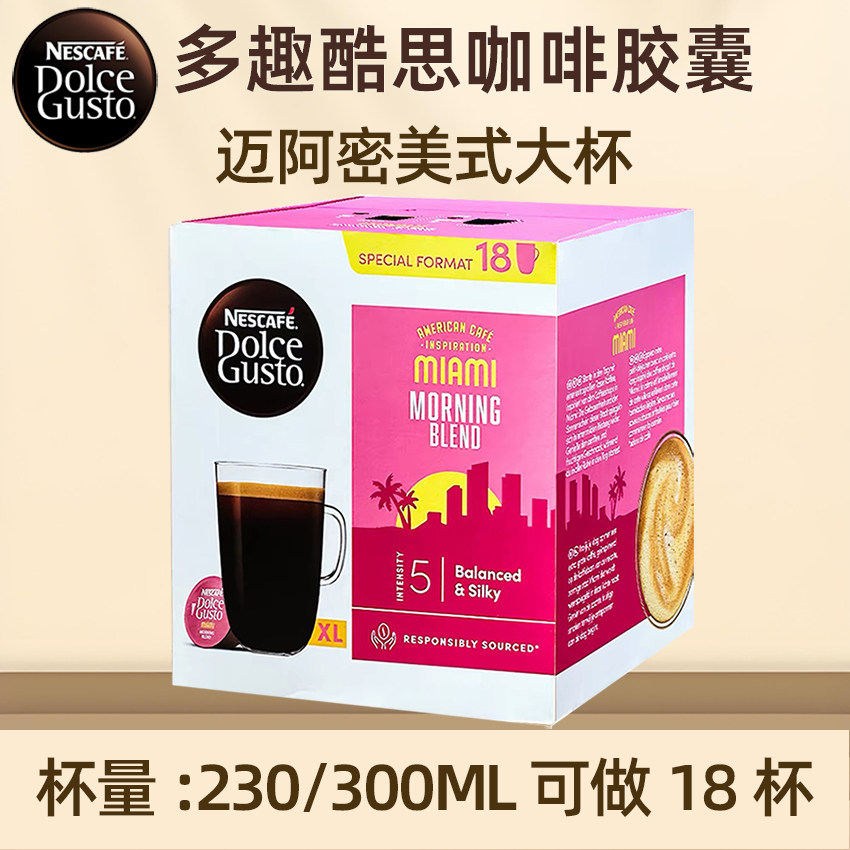 原装进口雀巢多趣酷思胶囊咖啡DolceGusto迈阿密美式晨光大杯18粒