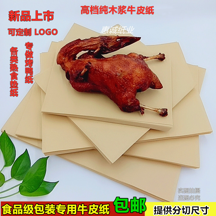 烤鸭纸环保食品包装一次性吸油纸 餐盘垫纸 复古精致牛皮纸批发在类目 电子词典/电纸书/文化用品, 纸张本册, 包装纸中 - 来自Buy2taobao.com提供专业的淘宝代购服务