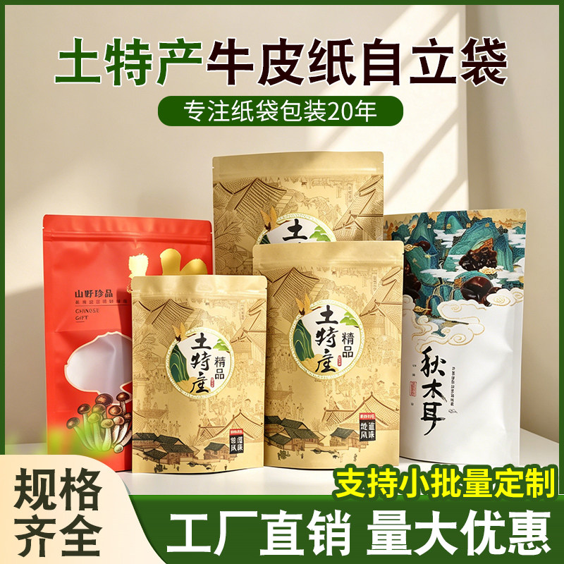 食品级牛皮纸自封袋木耳土特产开窗自立袋蘑菇榛蘑通用密封袋现货