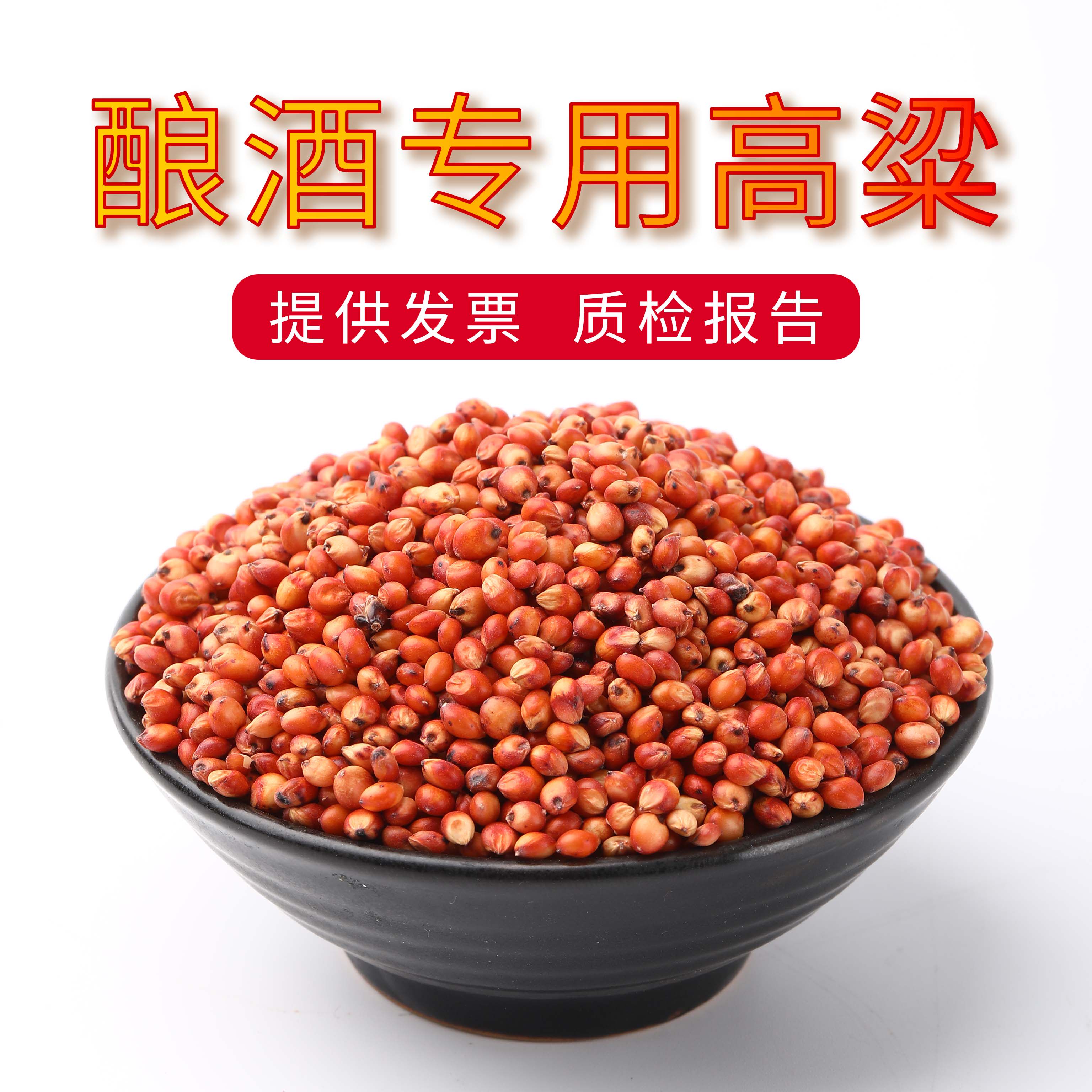 酿酒红高粱糯高粱农家自产酿醋食用鸽粮杂粮饲料带皮东北高粱包邮