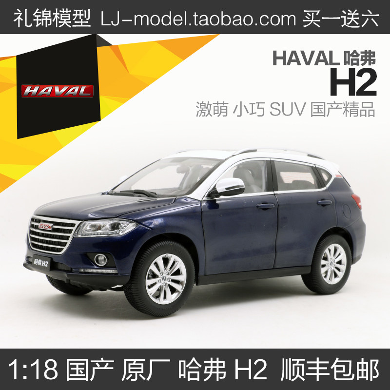 哈弗118汽车模型合金原厂