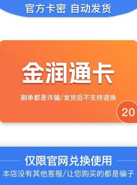 骏网金润通卡20元面值 官方卡密 订单详情提取卡密 不支持退换