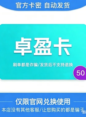 骏网卓盈卡50元面值 官方卡密 订单详情提取卡密 不支持退换