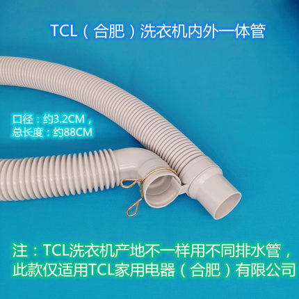 适配TCL全自动XQB60-F305波轮洗衣机排水管合肥产内外一体出水管