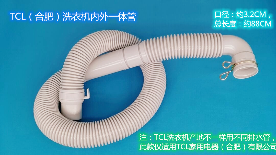 适配TCL全自动XQB55/60/65洗衣机内外一体排水管合肥产地出水软管