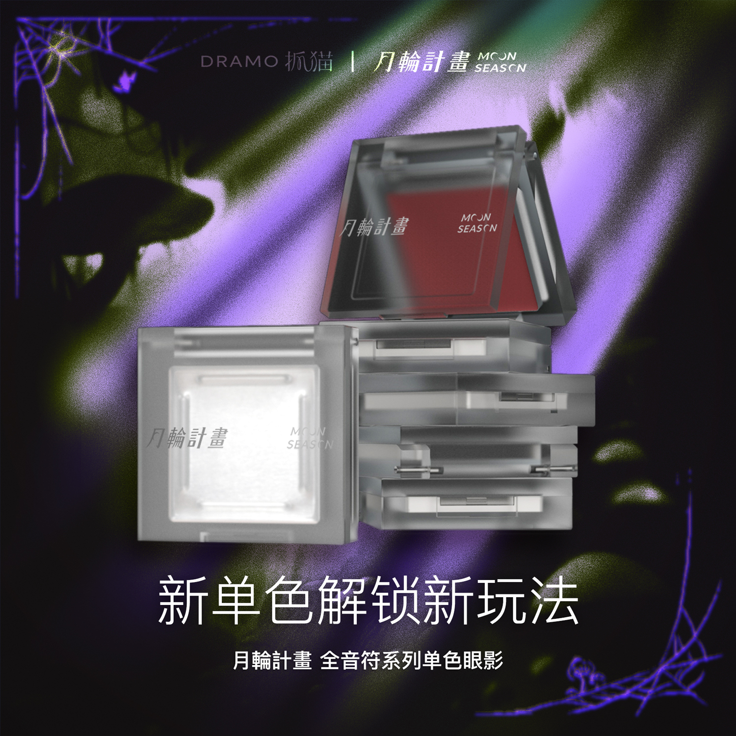 月輪計畫 全音符系列单色眼影 腮红 高光 打底膏 亮片胶 实用工具