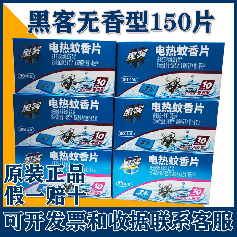 黑客蚊香片电热蚊香片家用酒店宾馆驱蚊片无味灭蚊片无香型5盒装