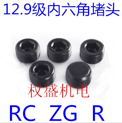 12.9级内六角堵头止付螺丝油塞闷头RC ZG R1/161/81/43/81/2 3/4