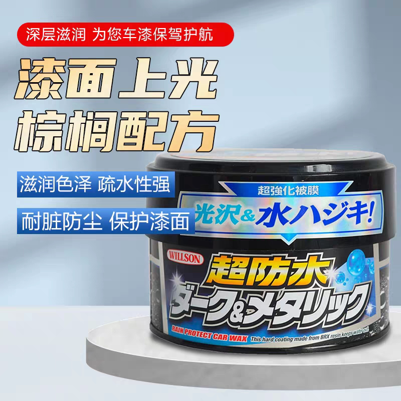 WILLSON超防水蜡日本原装进口威颂新车养护蜡镀膜蜡黑色深色车蜡