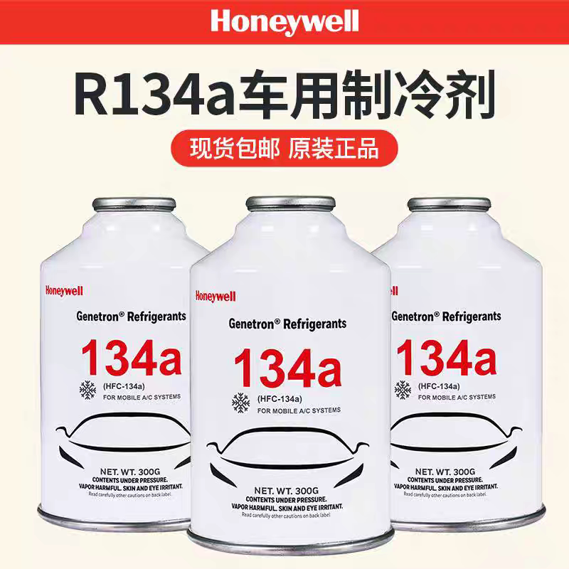 霍尼韦尔HFC134汽车冷媒R134a空调雪种加氟冷冻油液氟利昂制冷剂