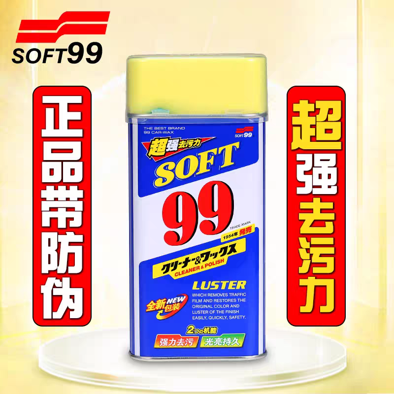 SOFT99光辉水蜡汽车抛光蜡经典液蜡99去污蜡车漆不锈钢陶瓷清洁剂