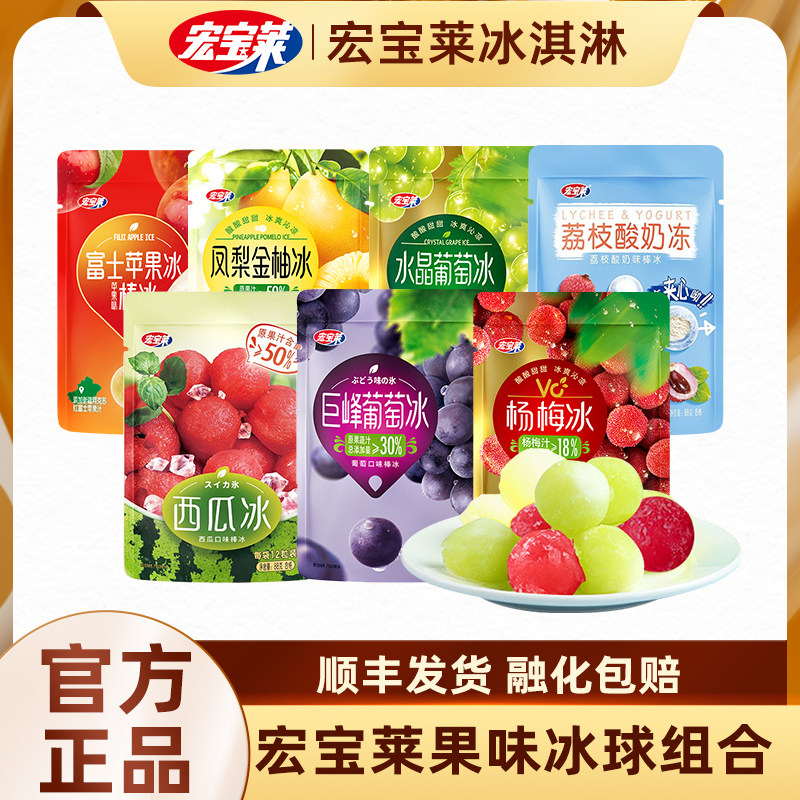 【28袋】宏宝莱冰淇淋凤梨葡萄冰球西瓜杨梅冰DIY果味冰激凌雪糕