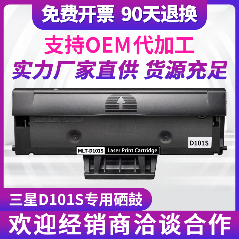 易加粉三星MLT-D101S打印机墨粉盒